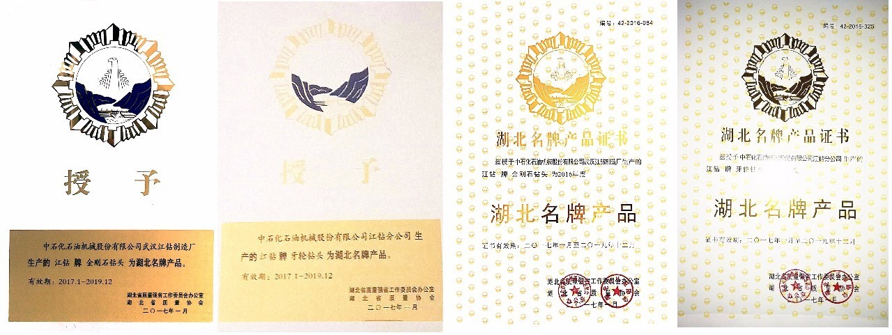 品質(zhì)鑄就品牌 牙輪鉆頭與金剛石鉆頭榮獲“湖北名牌產(chǎn)品”稱(chēng)號(hào)